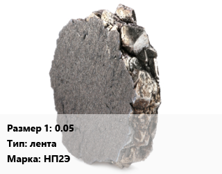 Никель 0.05 лента Марка: НП2Э, шт цена от 1576 Тг / кг, где купить, условия доставки в Костанае и Костанайской области
